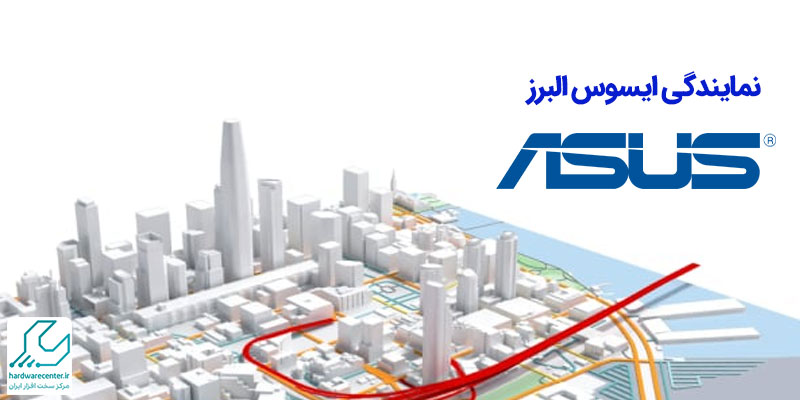 نمایندگی ایسوس البرز