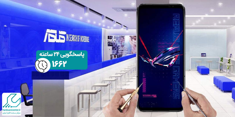نمایندگی تعمیرات موبایل ایسوس در کرج