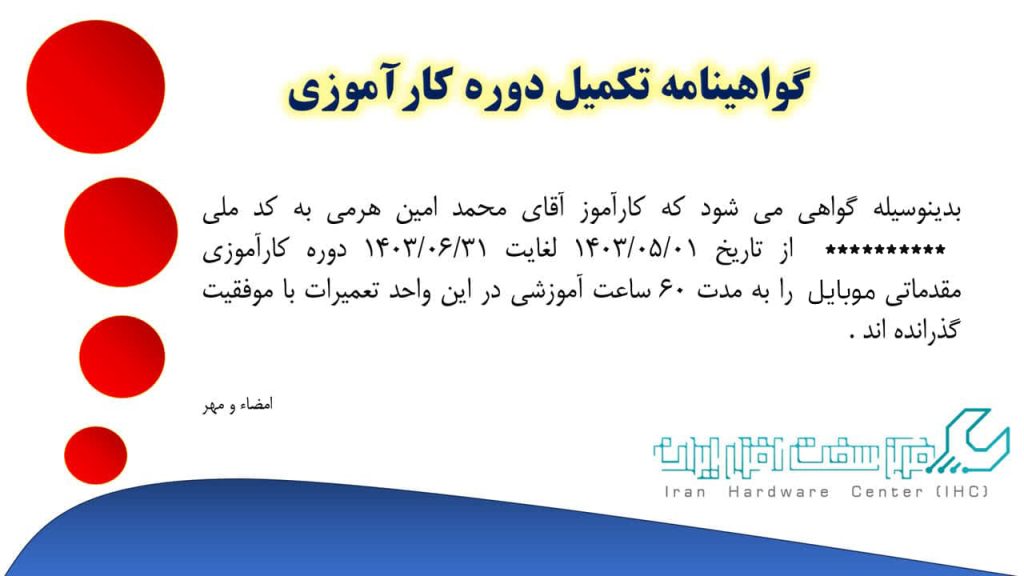گواهی دوره آموزش تعمیر موبایل از مرکز سخت افزار ایران