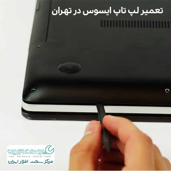 تعمیر لپ تاپ ایسوس در تهران