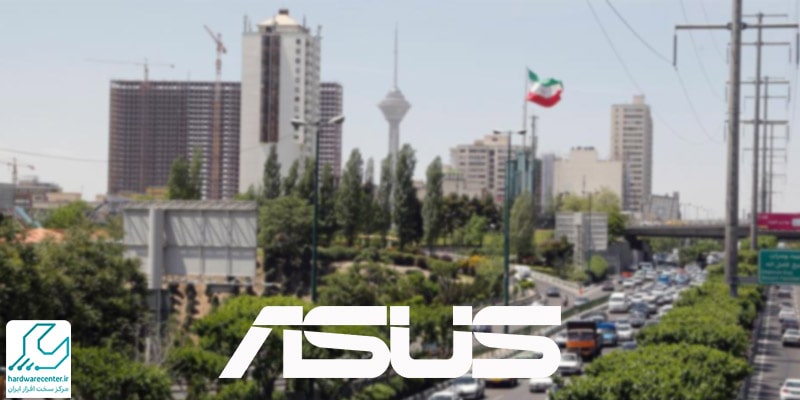 خدمات تخصصی نمایندگی ایسوس در تهران