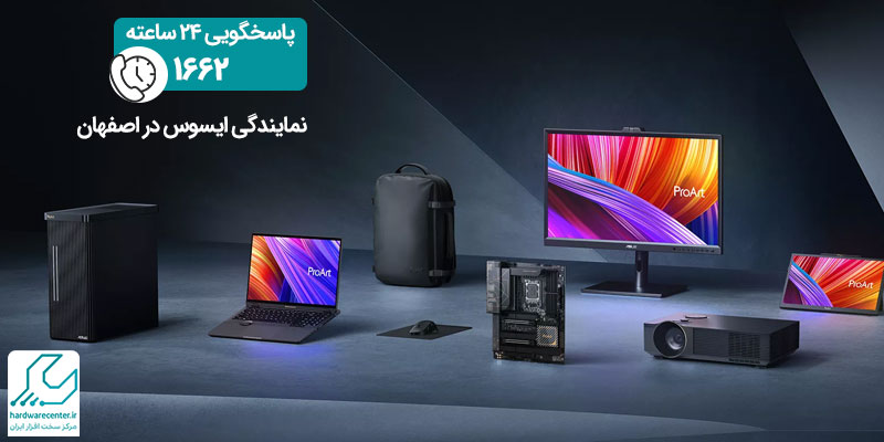 نمایندگی ایسوس در اصفهان