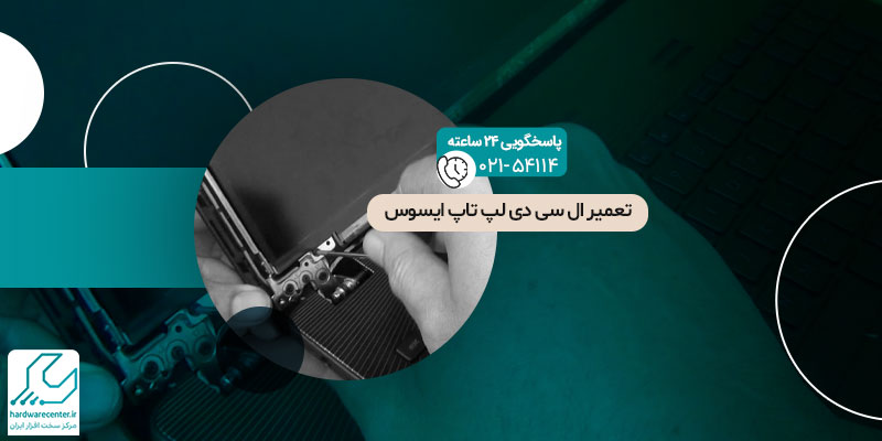 تعمیر ال سی دی لپ تاپ ایسوس
