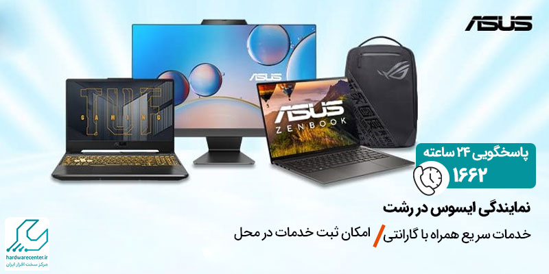 نمایندگی ایسوس در رشت
