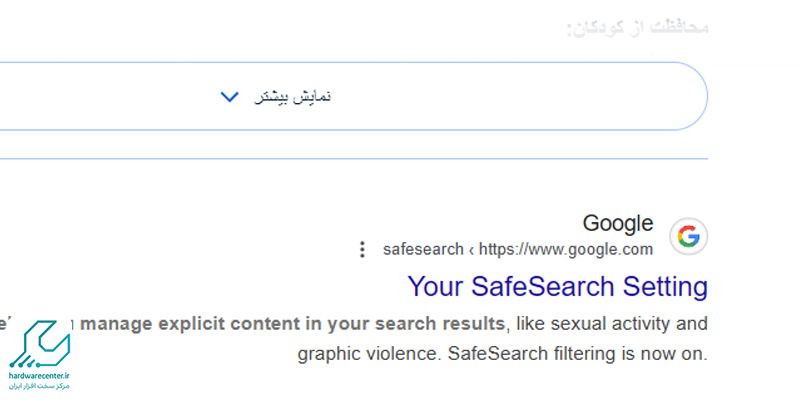 از کجا بفهمیم حالت Google Safe Search برای ما فعال شده است؟