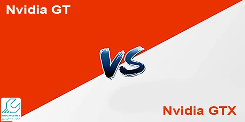 تفاوت گرافیک های GTX و GT در NVIDIA چیست؟