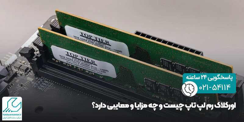 اورکلاک رم لپ تاپ