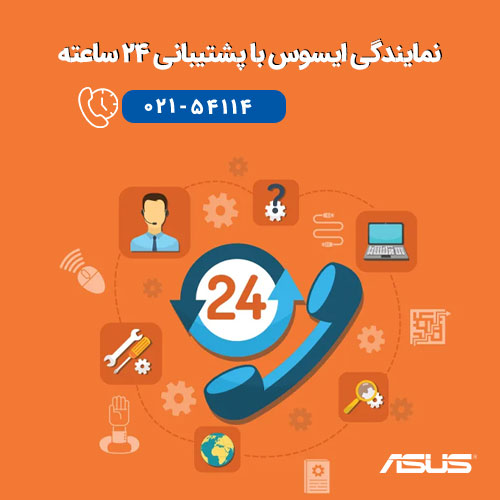 تماس با پشتیبانی 24 ساعته ایسوس