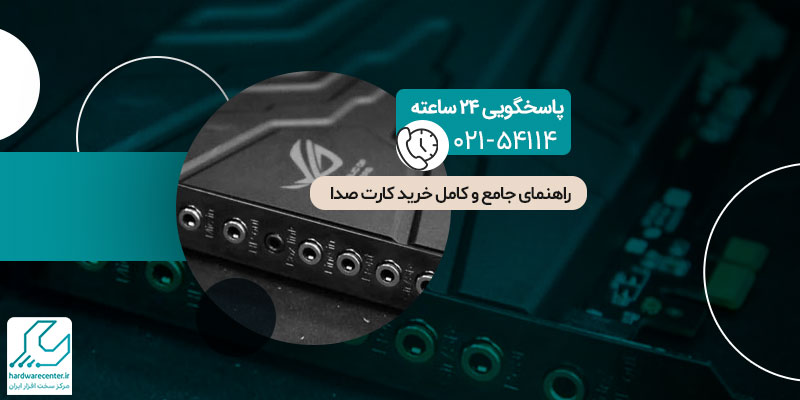 خرید کارت صدا