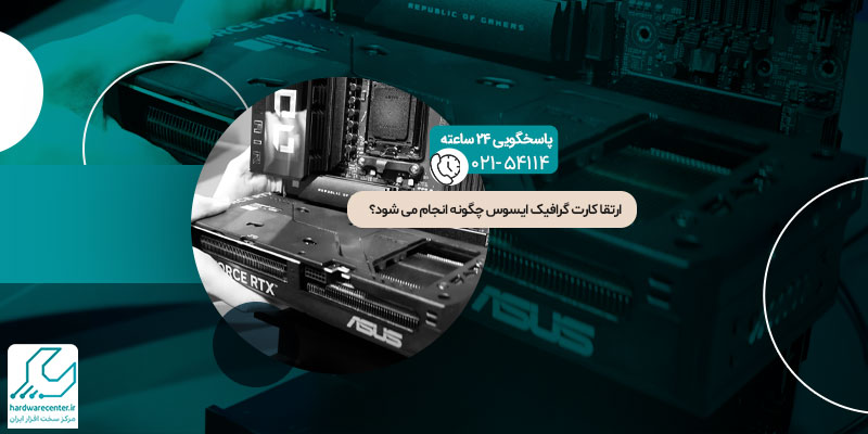 ارتقا کارت گرافیک ایسوس چگونه انجام میشود