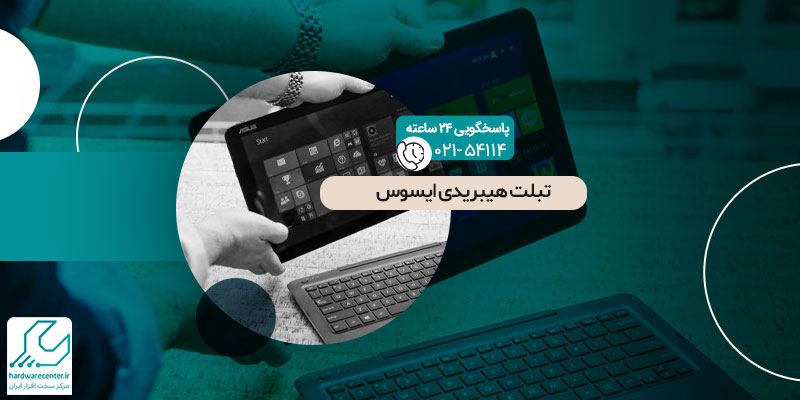 تبلت-هیبریدی-ایسوس