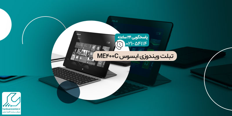 تبلت ویندوزی ایسوس ME400C