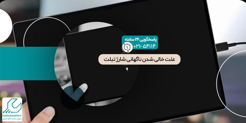 5 دلیل خالی شدن باتری تبلت و روش های جلوگیری از آن