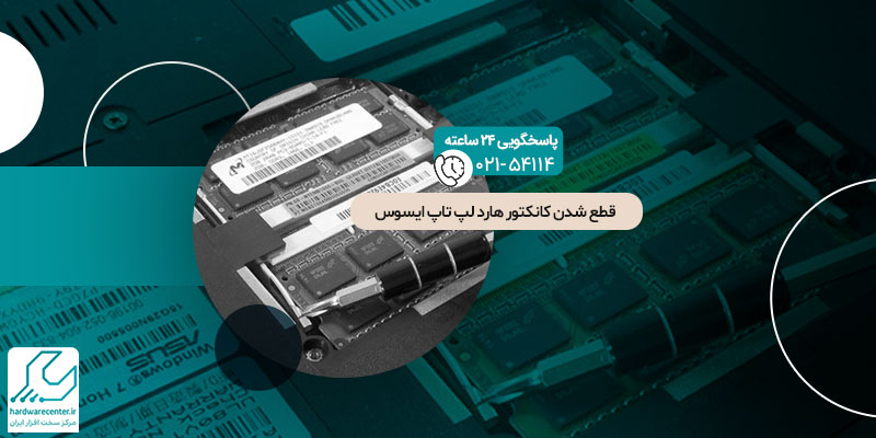 قطع شدن کانکتور هارد لپ تاپ ایسوس