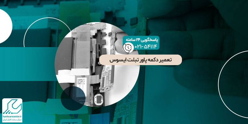 تعمیر دکمه پاور تبلت ایسوس