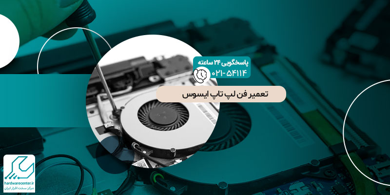 تعمیر فن لپ تاپ ایسوس